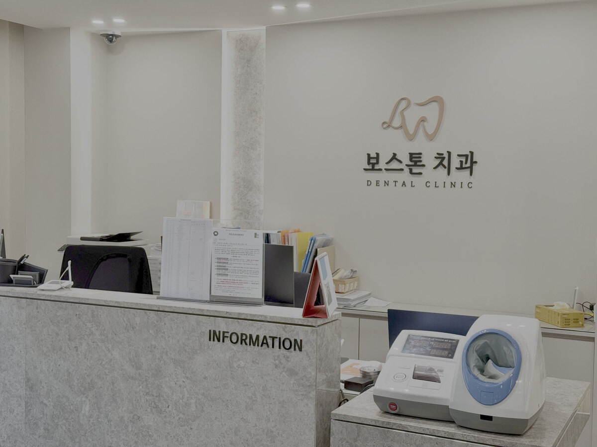 보스톤 치과 안내데스크